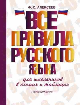 Книга Все правила русс.яз. д/шк.в схемах и таблицах Алексеев Ф.С., б-2027, Баград.рф
